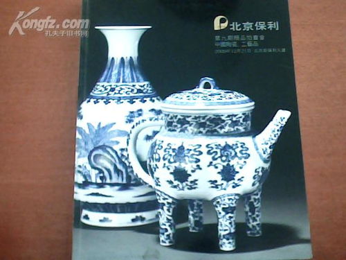 北京保利2009秋 中国陶瓷 工艺品